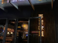 门面-弄堂咪道-饭香·面香·馄饨香(钦州北路田尚坊店)