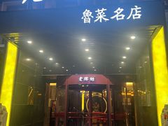 -老牌坊鲁菜名店(聊城美食岛店)