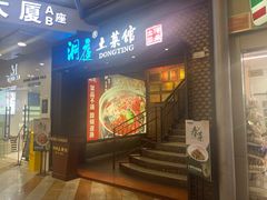 门面-洞庭土菜小炒馆(易发广场店)