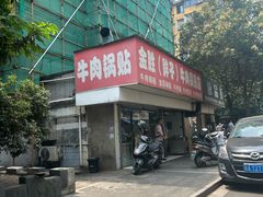 -金胜胖子牛肉锅贴(五福街店)