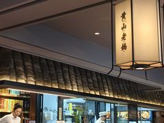 -黄山老妈·土菜(碧桂园店)
