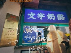 -文宇奶酪店(南锣鼓巷店)