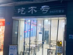 门面-吃不亏特色包子(三峡广场店)