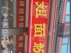 门面-肆姐面粉馆(坡子街店)