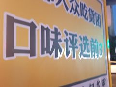 门面-降龙爪爪(建设路1店)