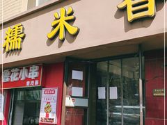 门面-糯米香(长江路店)