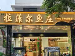 -清真·拉菲尔鱼庄(钟楼回民街店)