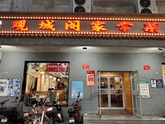 -观城阁家常菜·精品烤鱼·锦州烧烤(崇文门店)