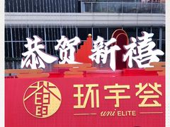 -中海环宇荟