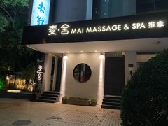 -麦舍MaiMassage(张杨路店)