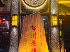 -晓波烧烤(南桥店)