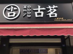 门面-古茗(成龙店)