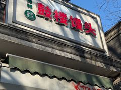 -天泽祥·鼓楼馒头(鼓楼店)