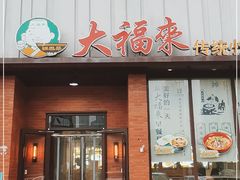 门面-大福来锅巴菜(古文化街店)