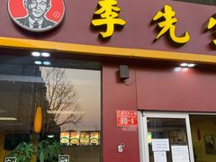 门面-李先生牛肉面大王(广渠门内店)