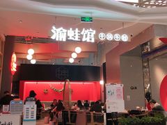 -渝蛙馆(新百店)