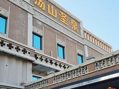 -汤山圣泉