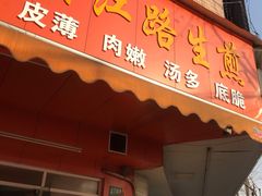 门面-香山胡记吴江路生煎(灵山路店)