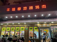 -牛信亭韩国料理·炭火烤肉(紫藤路店)