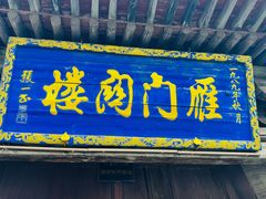 -雁门关景区