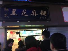 门面-鞠氏黑芝麻糊(水塔店)