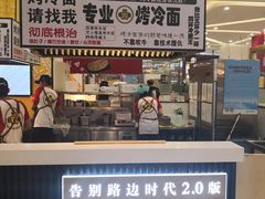 门面-四环冷面王