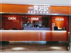 门面-一棠龙虾(徐家汇城开YOYO店)