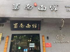 门面-蜀南面馆(莘沥路)