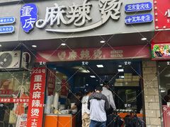 -重庆麻辣烫(国权路店)
