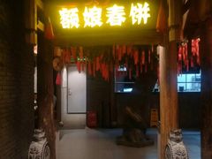 门面-额娘·春饼烤鸭(天鸿店)