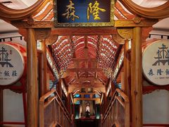 -森隆饭庄(崇文门新世界百货店)