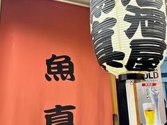 -鱼真(うおまさ)