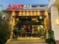 -临家闽南菜(翔安店)