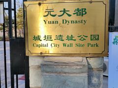-元大都城垣遗址公园