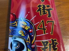 -小街47號江湖菜(四合院店)