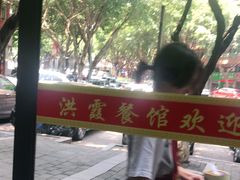 -洪霞餐馆