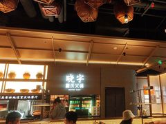 -晓宇重庆火锅(西安荟聚店)