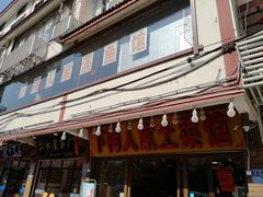 门面-下梅人家土菜馆(历史文化餐厅度假区店)