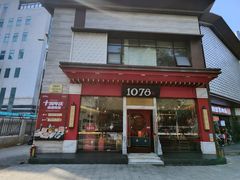 -1078號老北京涮肉(松柏店)