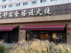-左邻右舍褡裢火烧(石榴园店)
