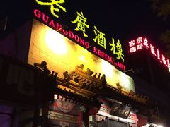 老广酒楼-老广酒楼(樱花店)