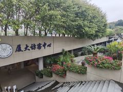 -厦门大学(思明校区)