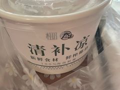 -椰本·海南正宗椰奶清补凉(佳园里店)
