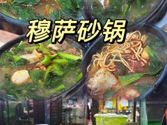 -清真·穆萨砂锅(大皮院店)