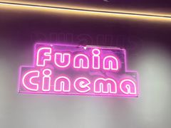 -FUNIN·凡映私人影院(坂田店)