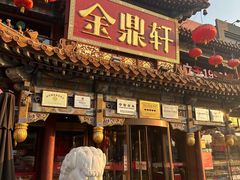 -金鼎轩(方庄店)