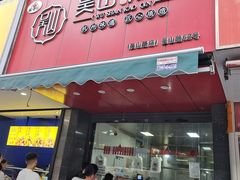 -吴山烤禽 (吴山路店)