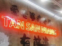 -谭三娘鲜切牛肉自助火锅(九眼桥总店)