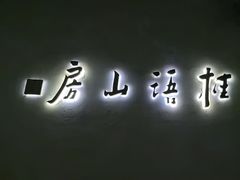-桂语山房(满觉陇店)