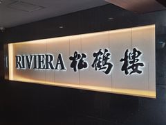 -RIVIERA 松鹤楼(外滩店)